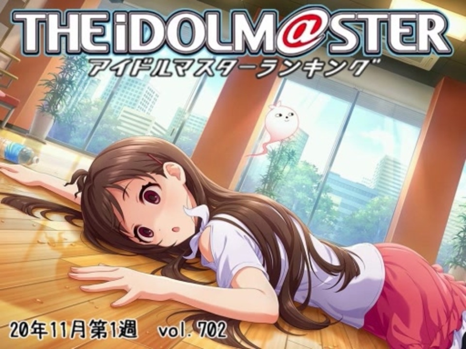 週刊アイドルマスターランキング 年11月第1週 ニコニコ動画