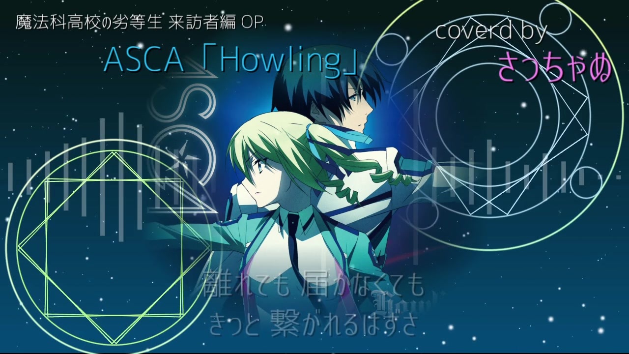 魔法科高校の劣等生来訪者編op Howling 歌ってみた さっちゃぬ ニコニコ動画