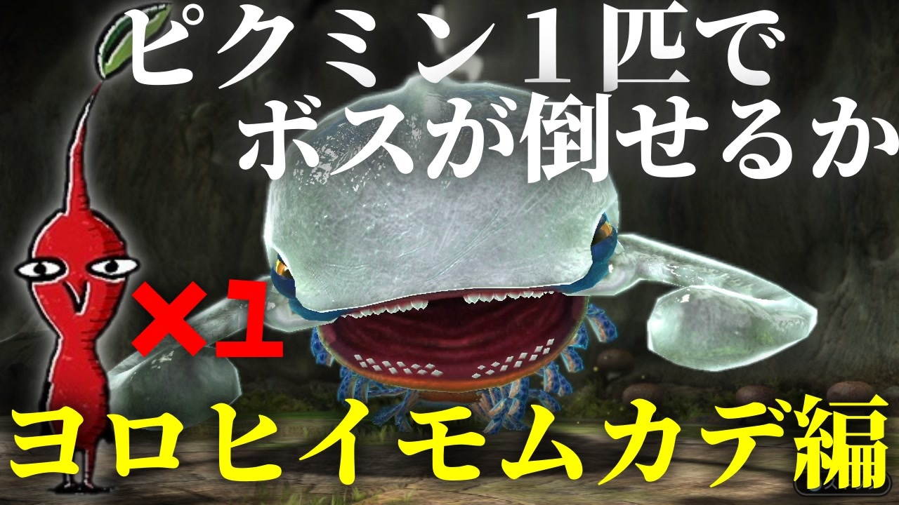 検証 たった1匹のピクミンでもボスが倒せるのか ヨロヒイモムカデ編 ピクミン3 デラックス ニコニコ動画