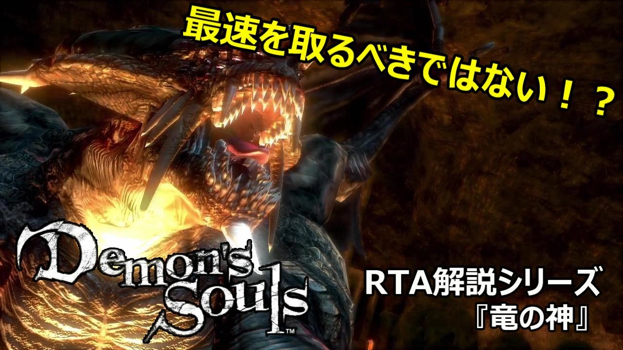 Demon S Souls デモンズソウル攻略 Rta ゆっくり実況 解説 竜の神 ストーンファング坑道3 の攻略法 Ps5 リメイク発売直前 ニコニコ動画