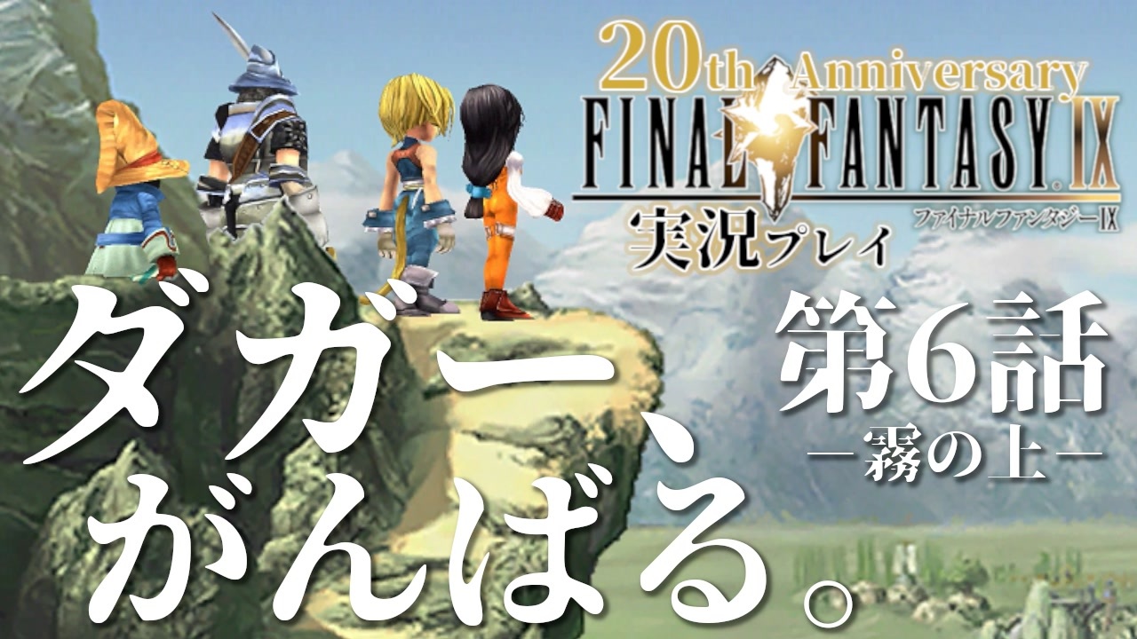 人気の Ff9 ファイナルファンタジー９ 動画 1 803本 4 ニコニコ動画
