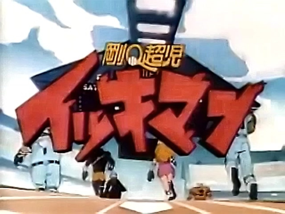 人気の 剛ｑ超児イッキマン 動画 18本 ニコニコ動画