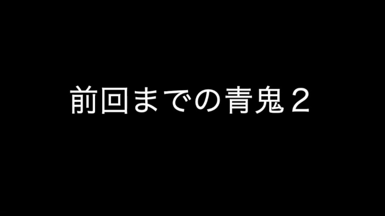 人気の 青鬼2 動画 443本 ニコニコ動画