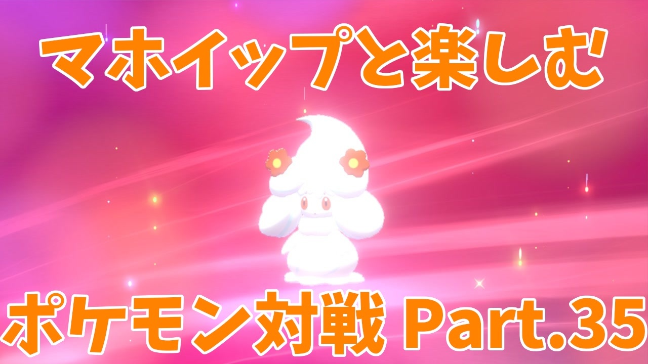 ポケモン剣盾 マホイップと楽しむポケモン対戦part 35 1 仲間大会 Qrgp仲間大会 ニコニコ動画