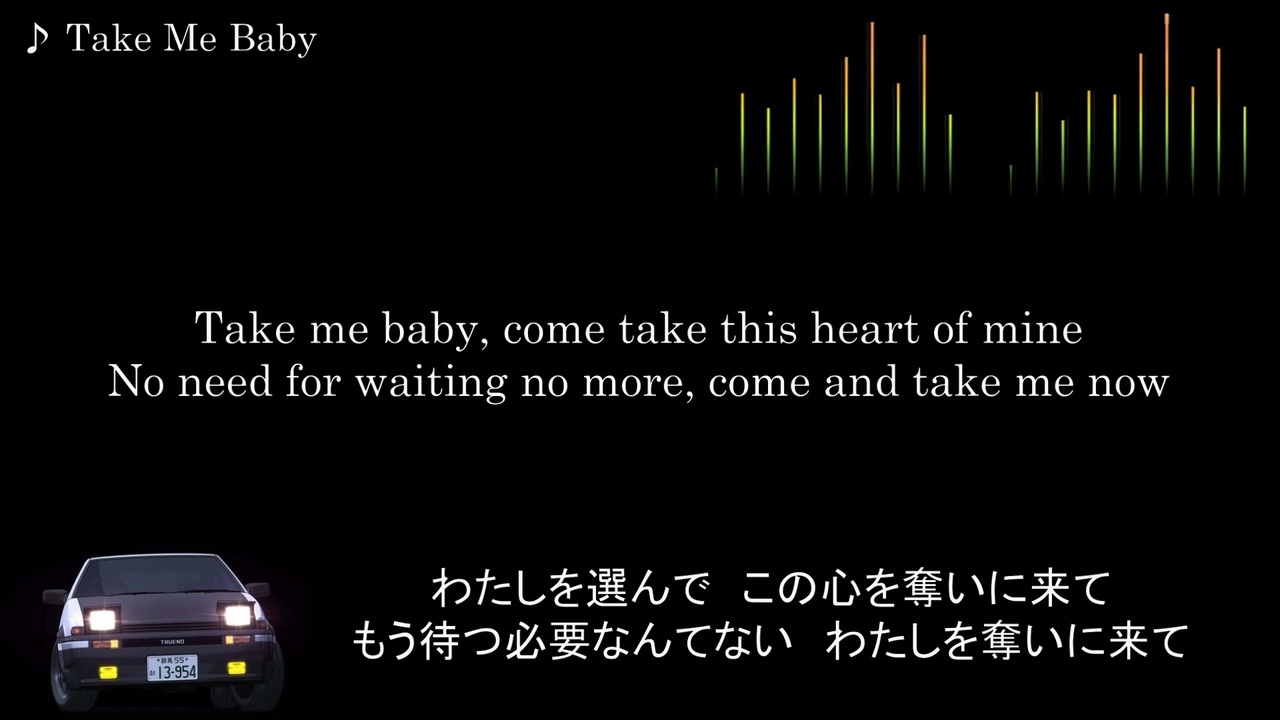 頭文字D【歌詞・和訳】Take Me Baby