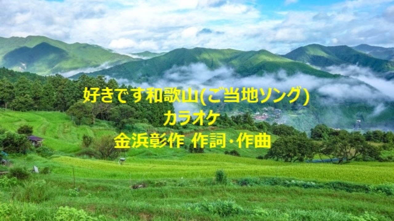 好きです和歌山 ご当地ソング カラオケ ニコニコ動画