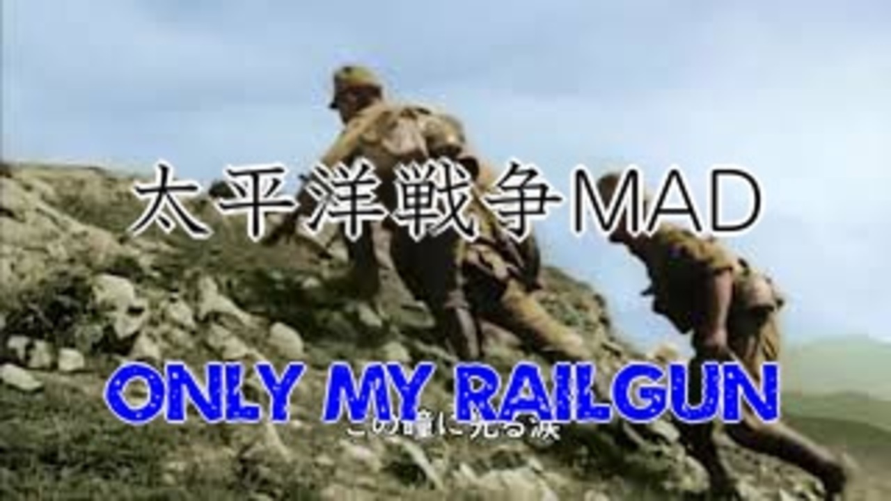 人気の 太平洋戦争mad 動画 13本 ニコニコ動画