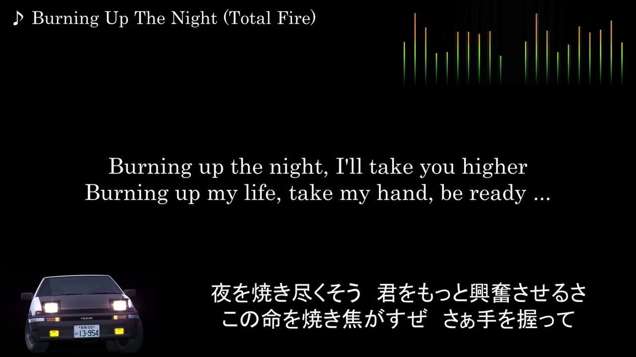 頭文字d 歌詞 和訳 Burning Up The Night Total Fire ニコニコ動画