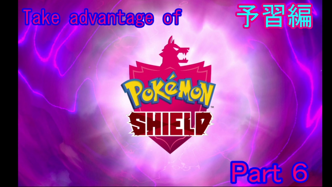 ポケモン剣盾 この盾を活用するッ Part6予習編 ゆっくり実況 ニコニコ動画
