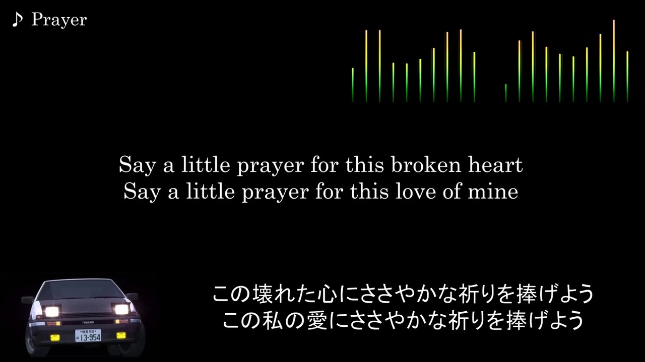 頭文字d 歌詞 和訳 Prayer ニコニコ動画