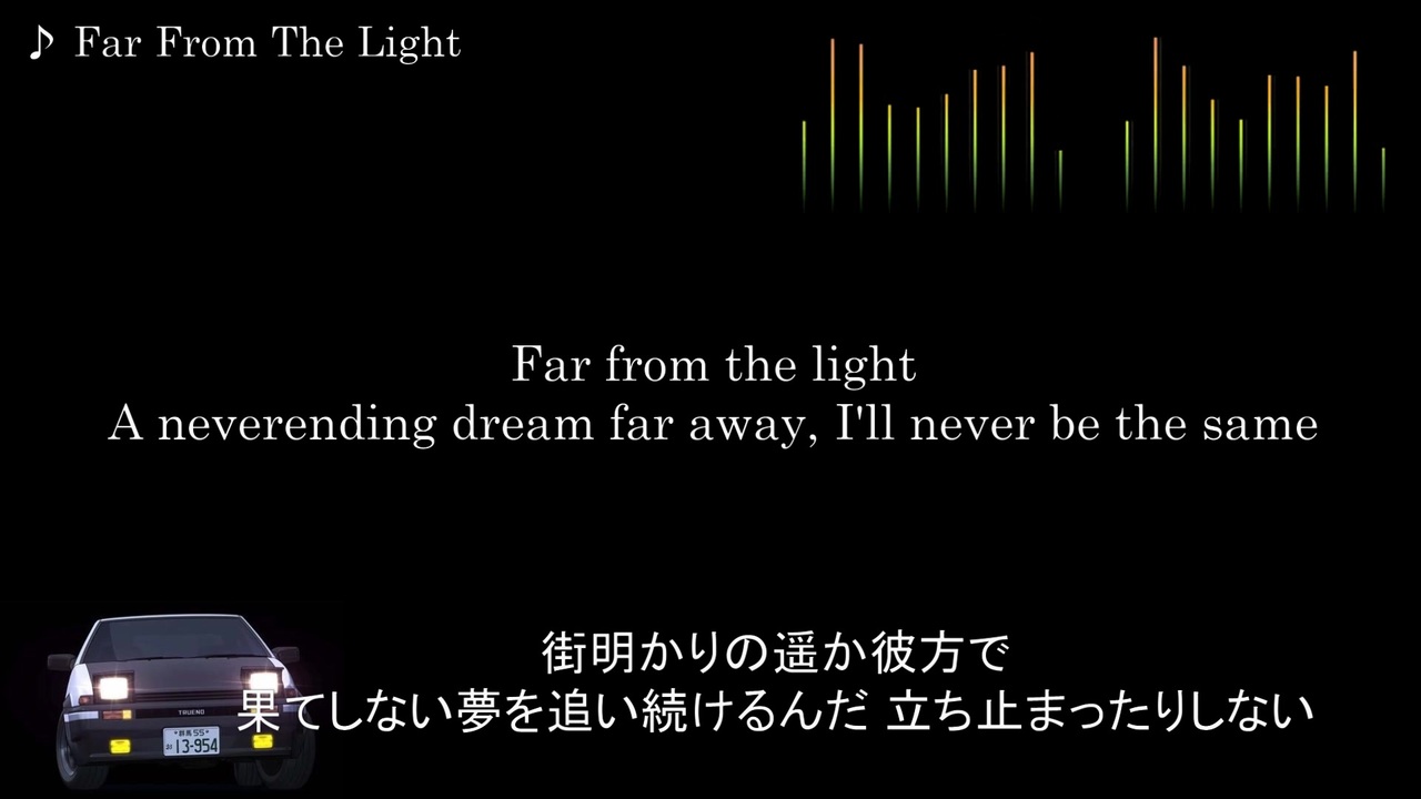 頭文字d 歌詞 和訳 Far From The Light ニコニコ動画
