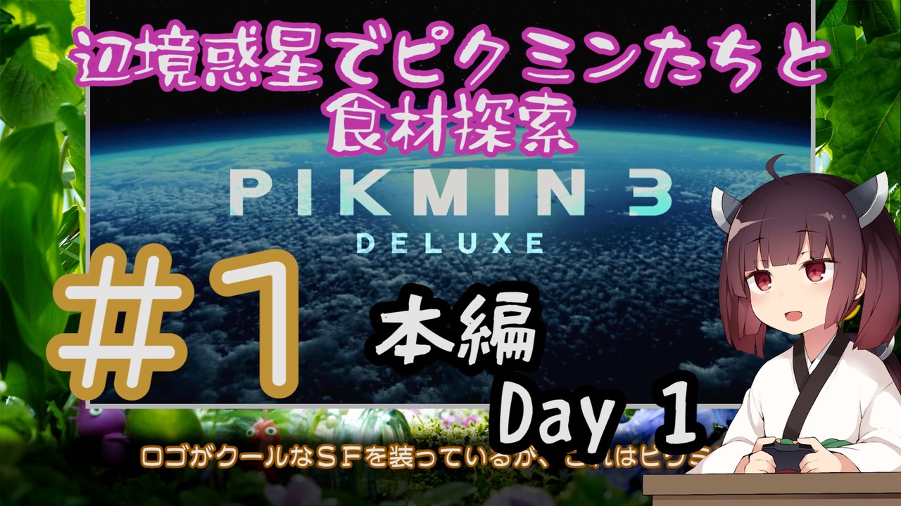 ピクミン3 Dx 辺境惑星でピクミンたちと食材探索 1 本編day1 Voiceroid実況 ニコニコ動画