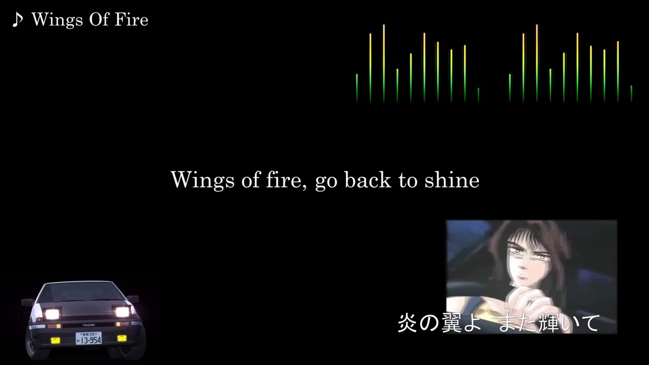 頭文字d 歌詞 和訳 Wings Of Fire Jee Bee ニコニコ動画