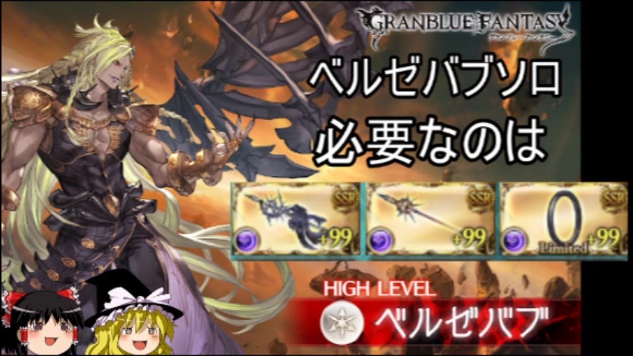 グラブル ベルゼバブhlソロ 闇カオスルーダー編成紹介 Beelzebub Solo Dark Chaos Ruler ニコニコ動画