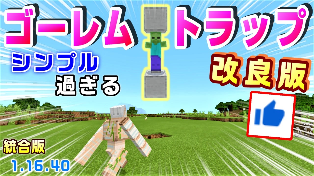 Minecraft統合版1 16 40 シンプル過ぎる アイアンゴーレムトラップ 改良版 簡単シンプルコンパクト 猫ちゃんにも優しいよ 年版 ニコニコ動画