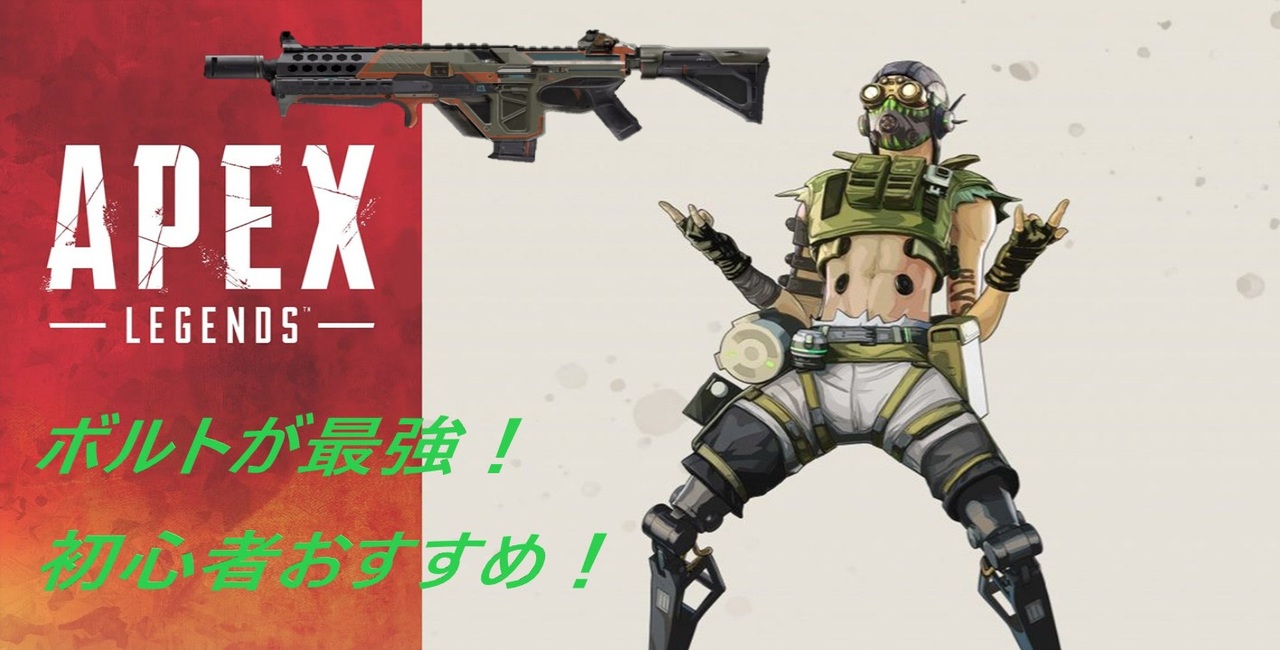 初心者必見 最強武器ボルト オクタンが行く Apex Legendsランクマッチ 2 ニコニコ動画