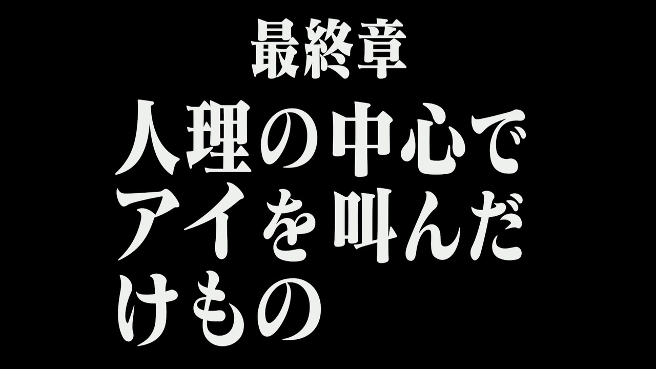 人気の 世界の中心でアイを叫んだけもの 動画 15本 ニコニコ動画