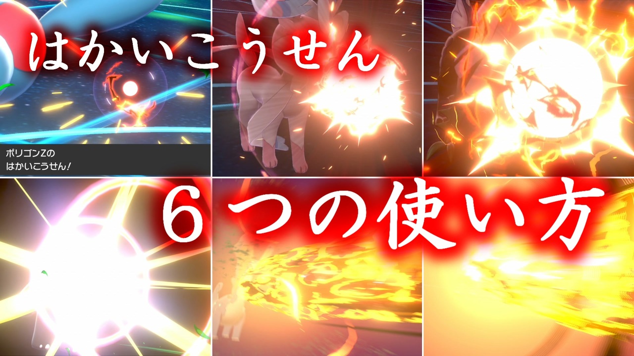 ポケモン剣盾 はかいこうせん６つの使い方 ゆっくり実況 ニコニコ動画