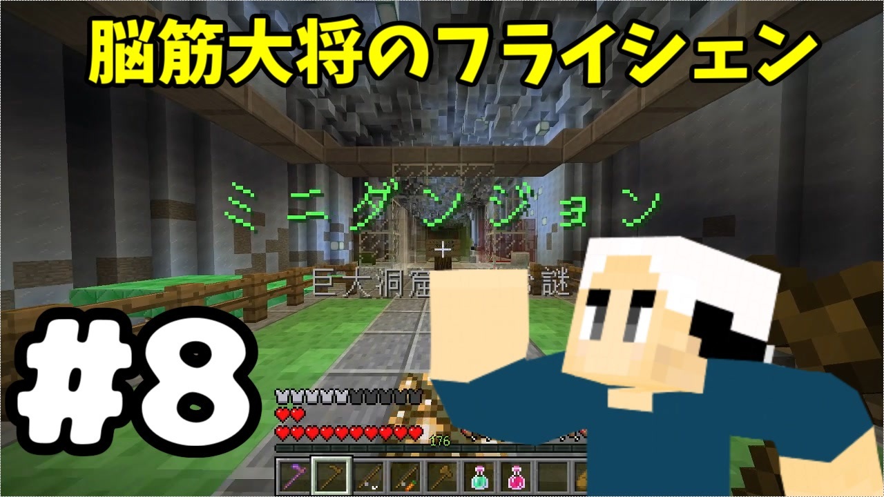 8 マイクラ 脳筋大将の冒険記 フライシェン ニコニコ動画