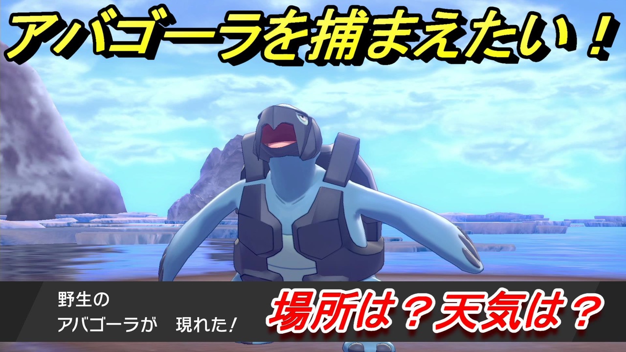 ポケモン剣盾 アバゴーラを捕まえる方法 オススメの場所は 天気は ポケモン図鑑コンプへの道 ポケモンソード シールド ニコニコ動画