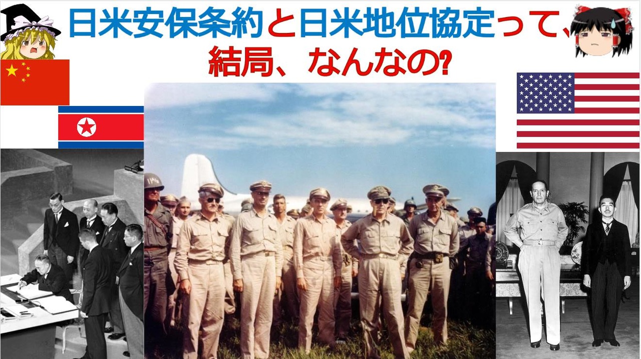 日米安保条約と日米地位協定って、結局、なんなの?【動画で語る世界の歴史】【ゆっくり解説】[色即是空] - ニコニコ動画