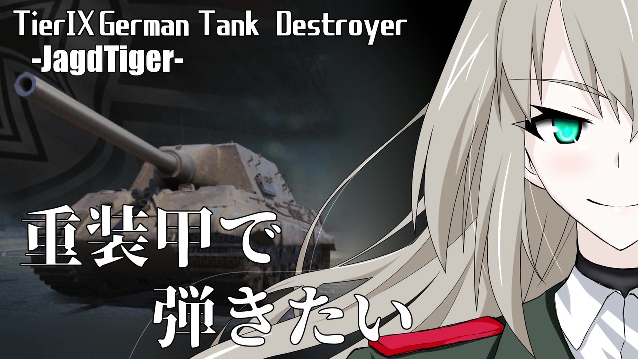 Wot 重装甲で弾きたい 30発目 Jagdtiger編 World Of Tanks ニコニコ動画