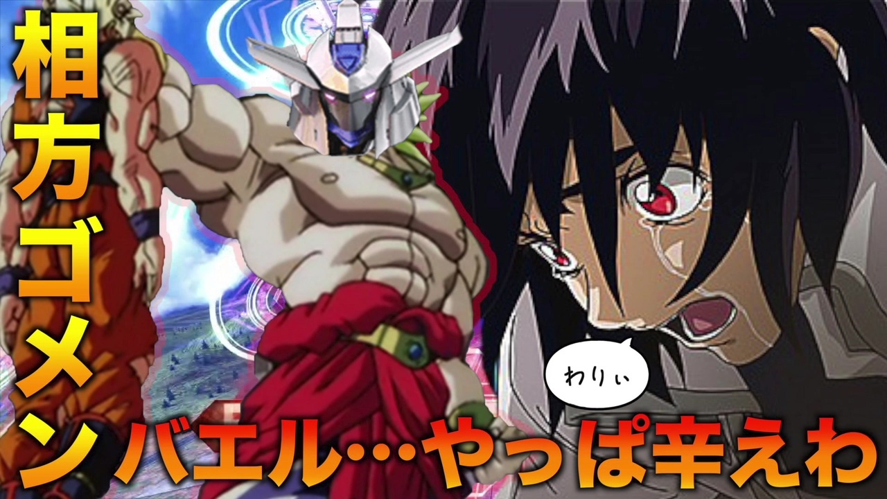 ゴメン 相方 やっぱバエル辛えわ ニコニコ動画