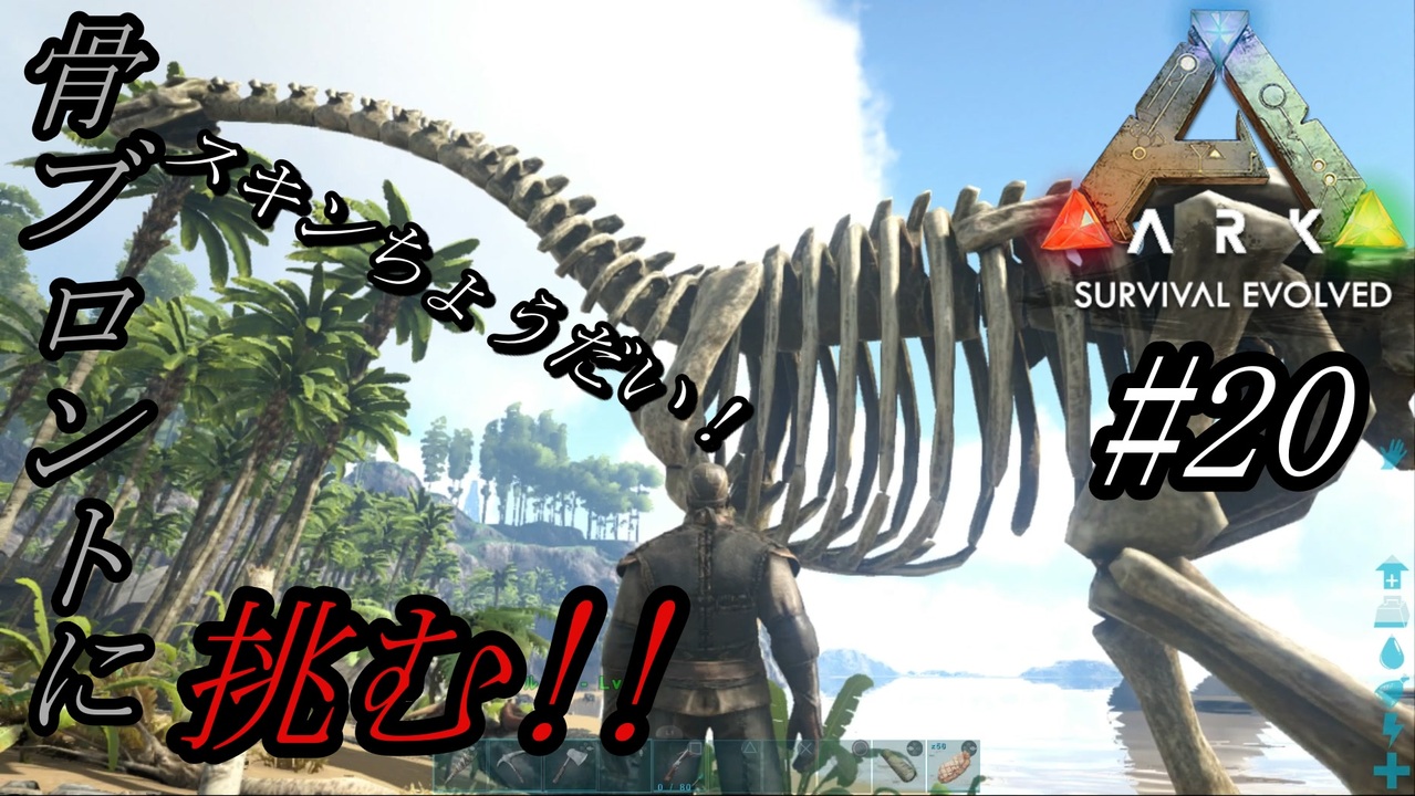 Ark 実況 Ps4版 骨のスキンが欲しい スキン獲得の為に骨ブロントと対決 ティラノとアロがいれば余裕でしょ ニコニコ動画