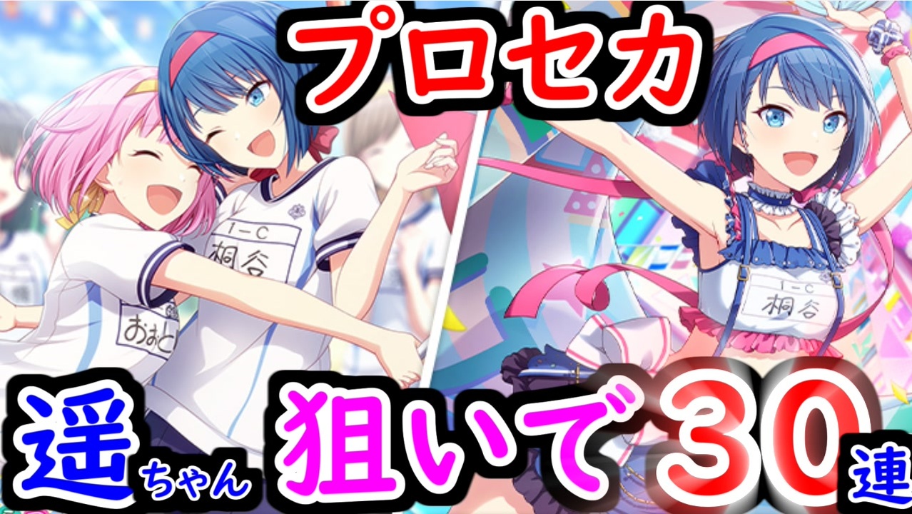 プロセカ えむ 遥登場 応援団ガチャ30連した結果 プロジェクトセカイ ニコニコ動画