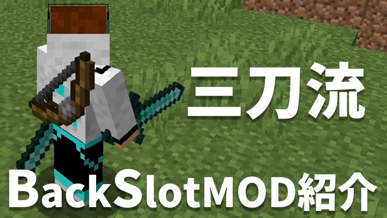 マイクラ このmodかっこよくて便利 Mod紹介 バックスロットmod ニコニコ動画