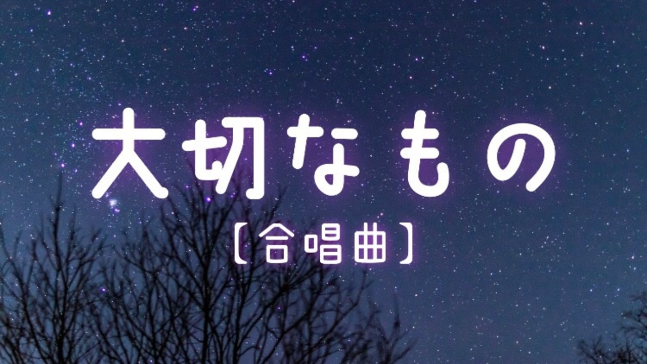 Asmr子守唄 囁き声で合唱曲 大切なもの アルトパート バケノカワ ニコニコ動画