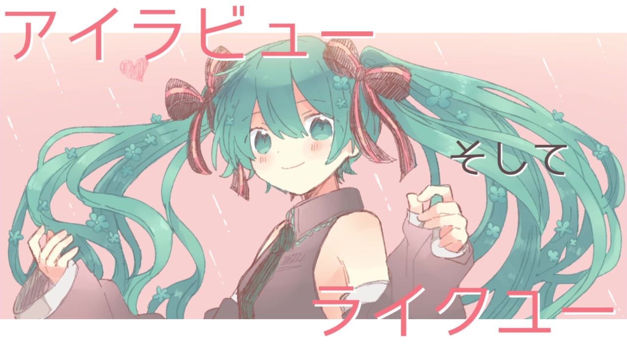 オリジナル らびゅー 初音ミク ニコニコ動画