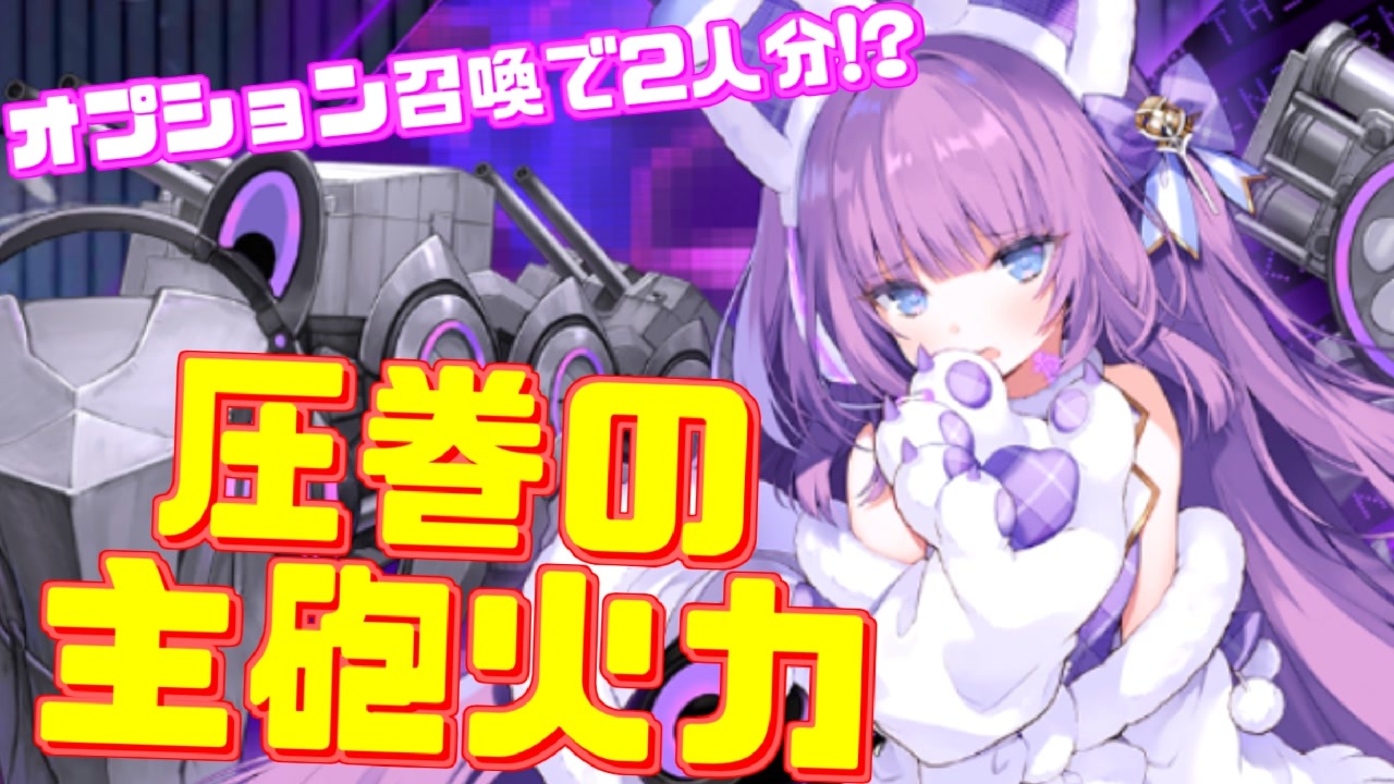 人気の アズールレーン 碧蓝航线 動画 1 7本 7 ニコニコ動画