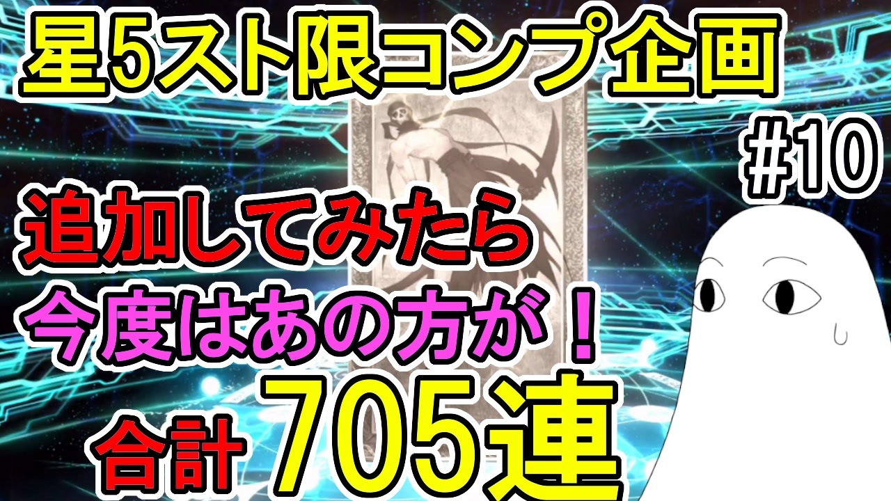 Fgo 合計705連の結果part3 今度はあの方が 星5スト限コンプ企画 ゆっくり実況 10 ニコニコ動画