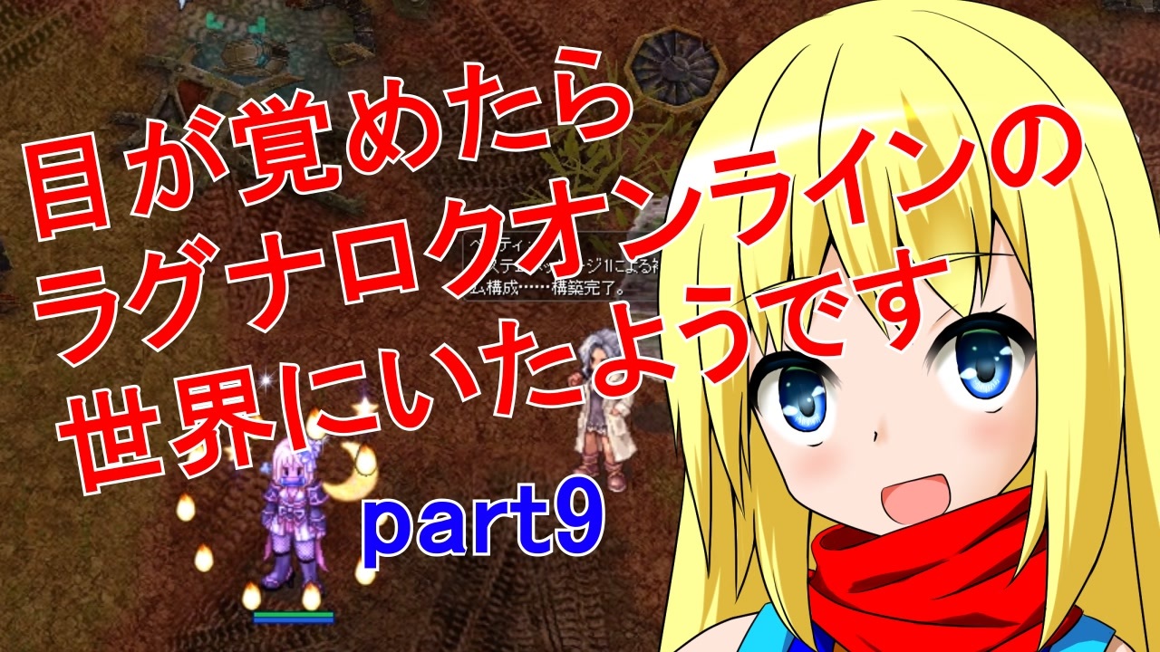 人気の ラグナロクオンライン 動画 4 359本 32 ニコニコ動画