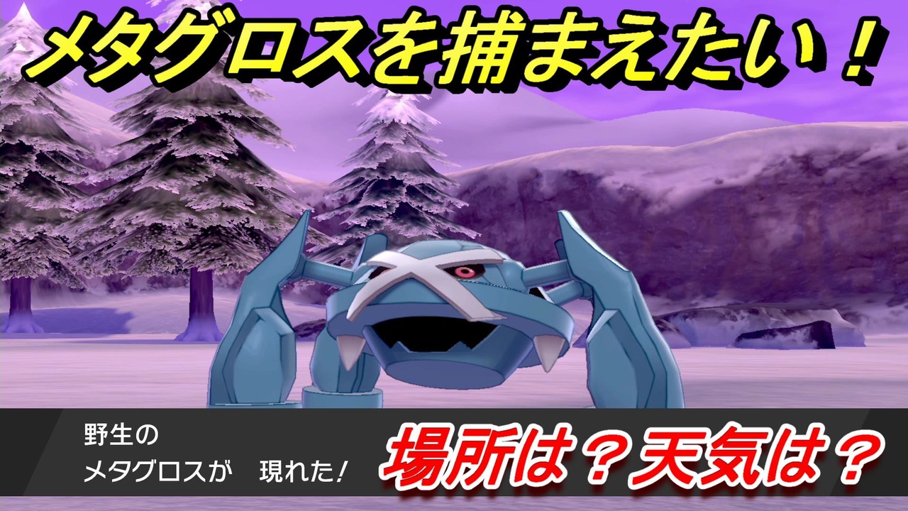 ポケモン剣盾 メタグロスを捕まえる方法 オススメの場所は 天気は ポケモン図鑑コンプへの道 ポケモンソード シールド ニコニコ動画