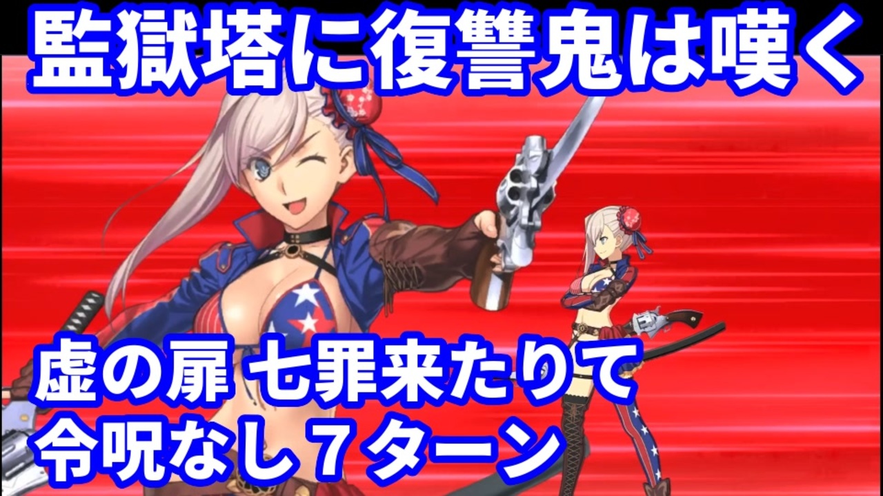 Fate Grand Order 監獄塔 虚の扉 七罪来たりて 7ターン攻略 令呪なし ニコニコ動画