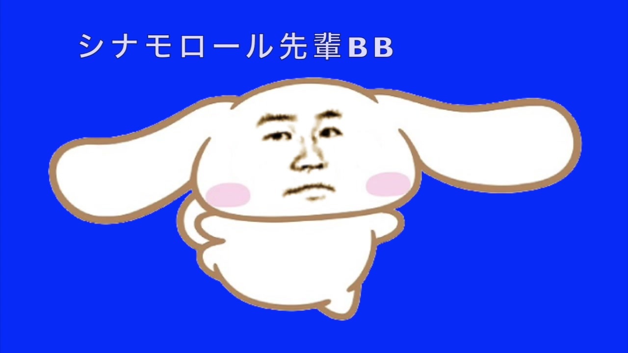 シナモロール先輩bb ニコニコ動画