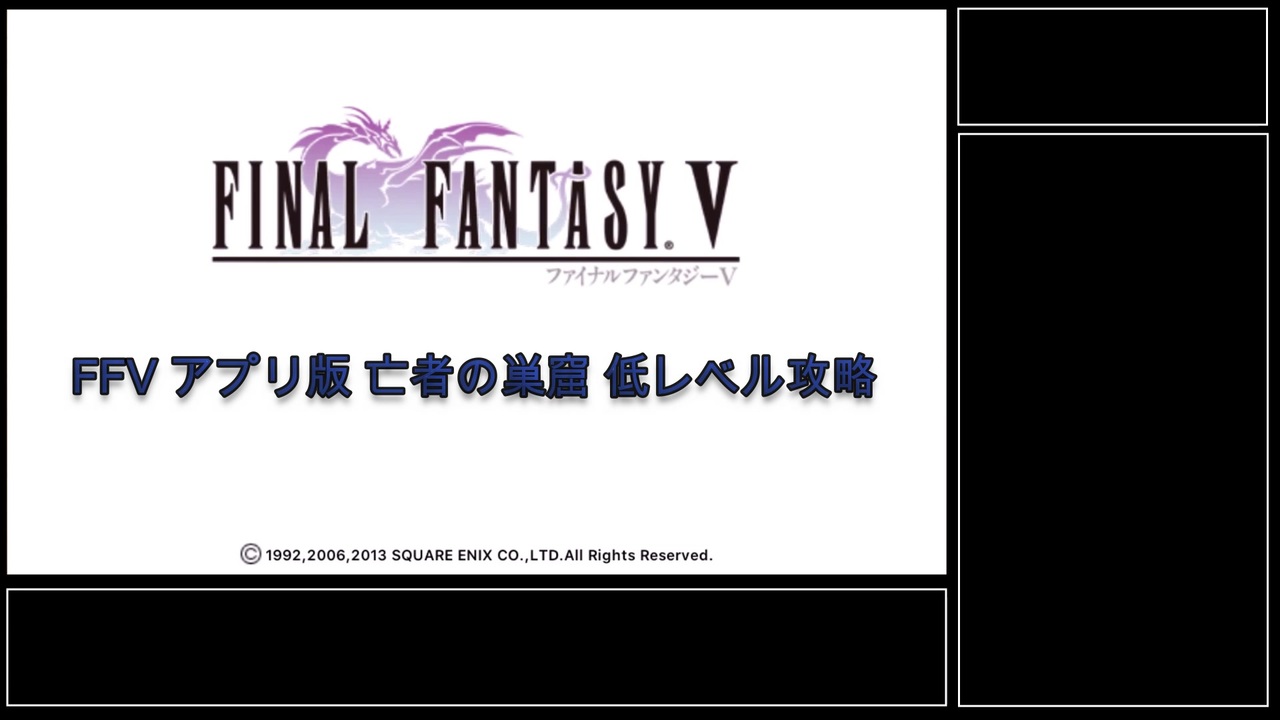スマホ版ff5 低レベル攻略 亡者の巣窟 ニコニコ動画