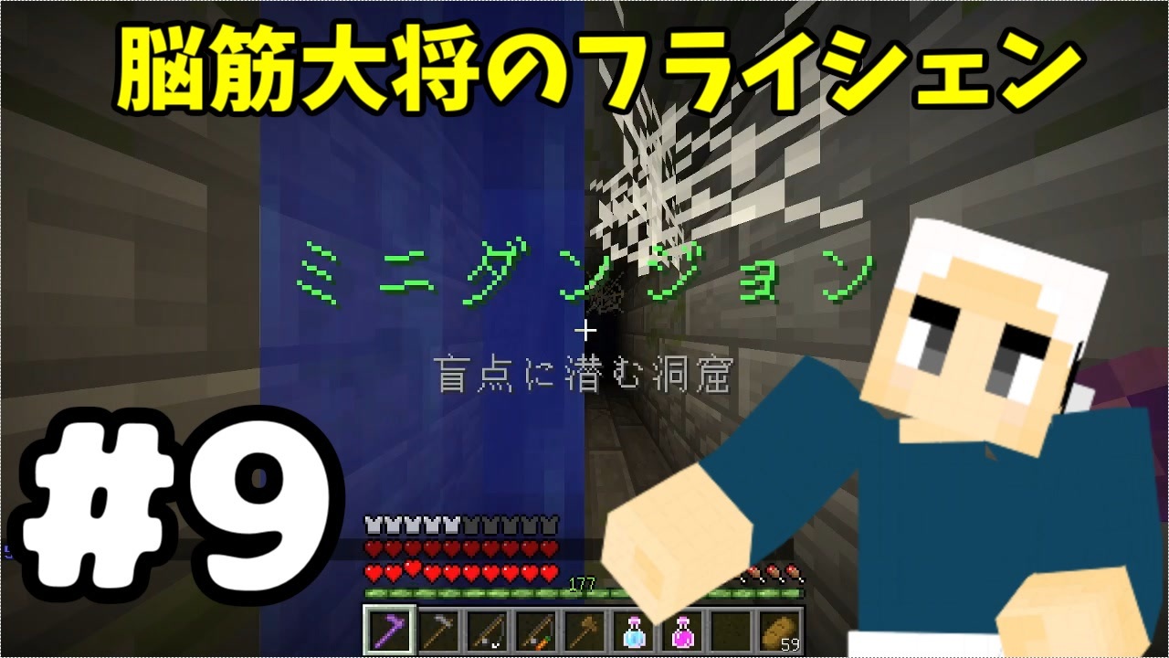 9 マイクラ 脳筋大将の冒険記 フライシェン ニコニコ動画