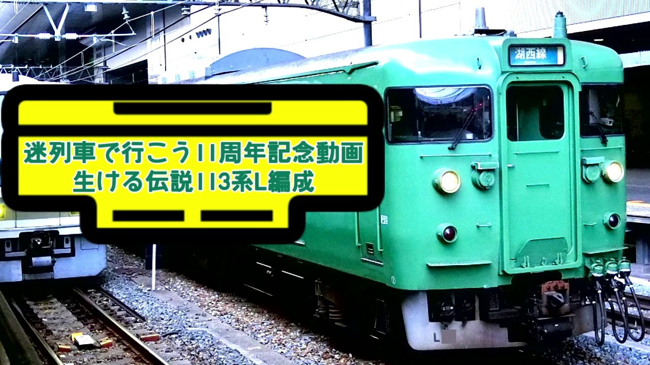 迷列車で行こうシリーズ11周年記念動画 生ける伝説113系l編成 ニコニコ動画