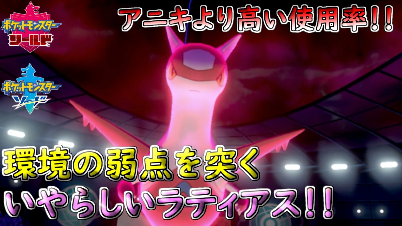 ポケモン剣盾 環境適応型ラティアス 技スぺが足りない シングルランクマッチ シリーズ７ ニコニコ動画