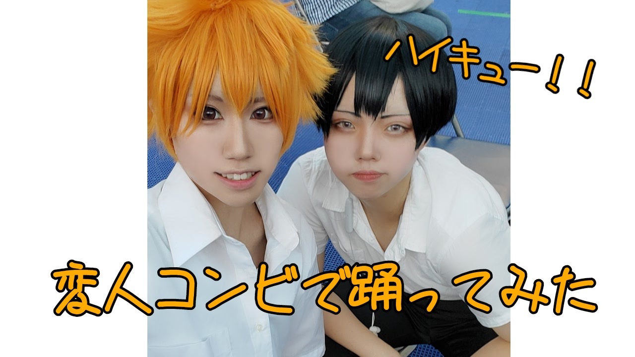 ハイキュー 変人コンビ コスプレで踊ってみた ニコニコ動画