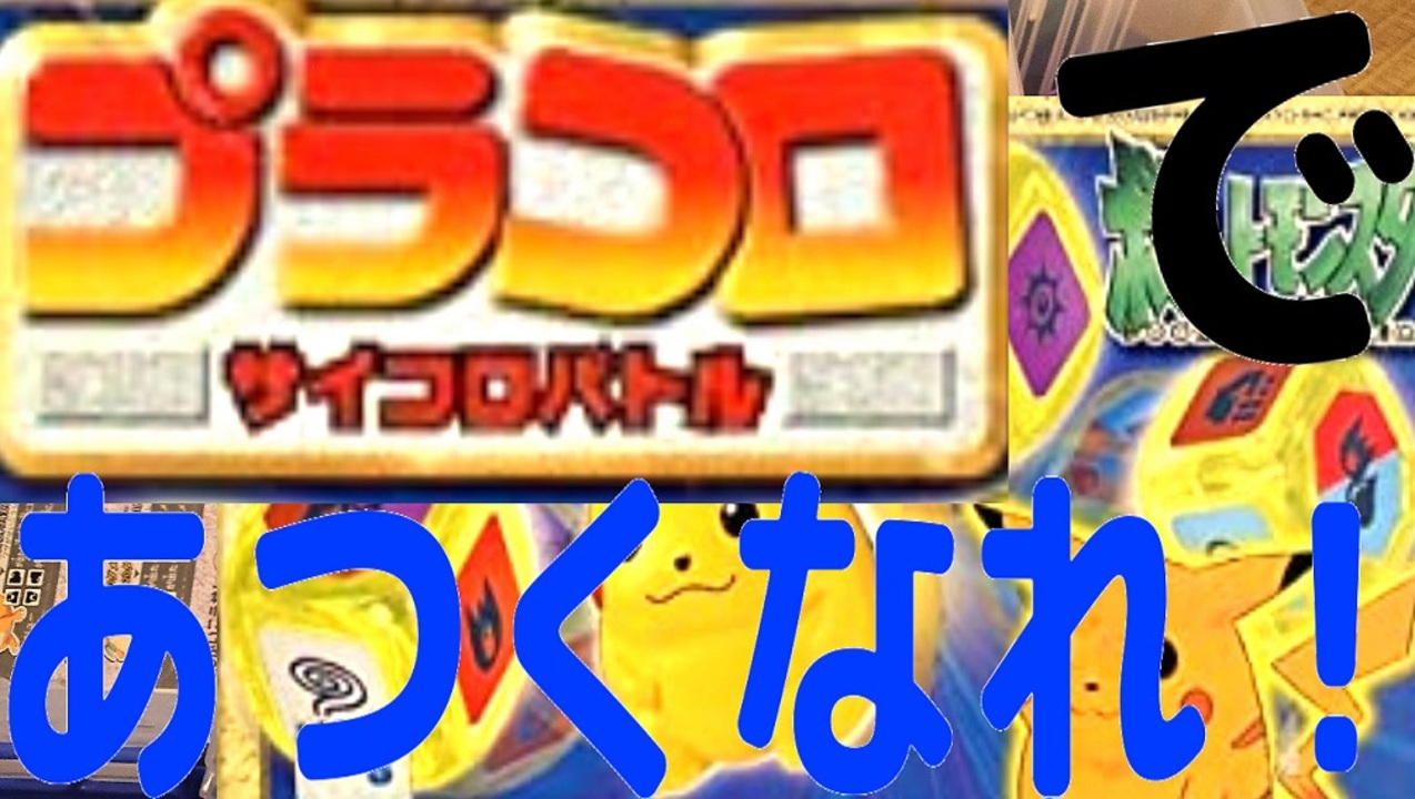 ポケモン プラコロたくさん買ってやってみた その１ ピカチュウvsフシギダネ ニコニコ動画