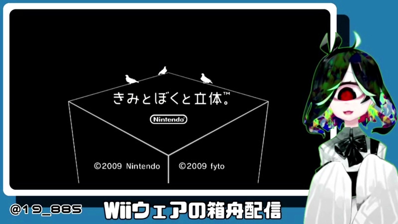 Wiiウェアの箱舟 きみとぼくと立体 ニコニコ動画