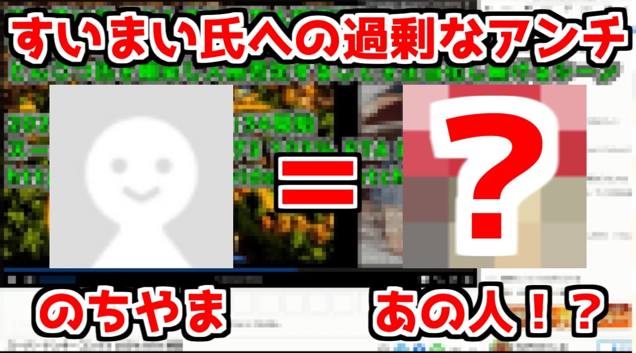 のちやま氏がすいまい氏をメンヘラと揶揄し人格攻撃誹謗中傷のうえ秘密漏洩までしてしまう ニコニコ動画