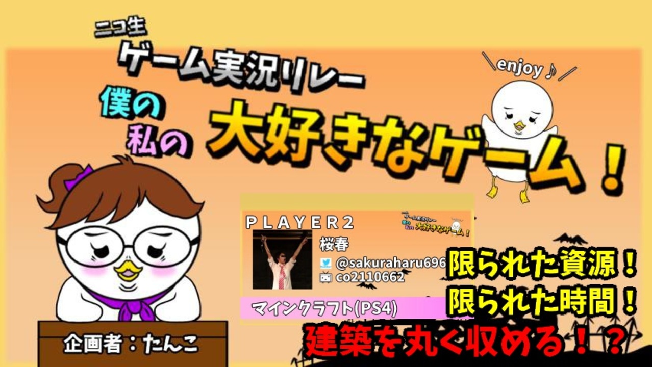 ゲーム実況リレー 僕の私の大好きなゲーム 全4件 たんこさんのシリーズ ニコニコ動画