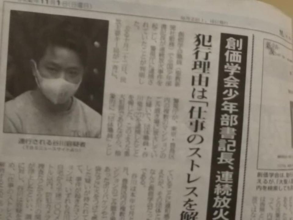 創価学会本部職員谷川書記長、連続放火で逮捕！ ニコニコ動画