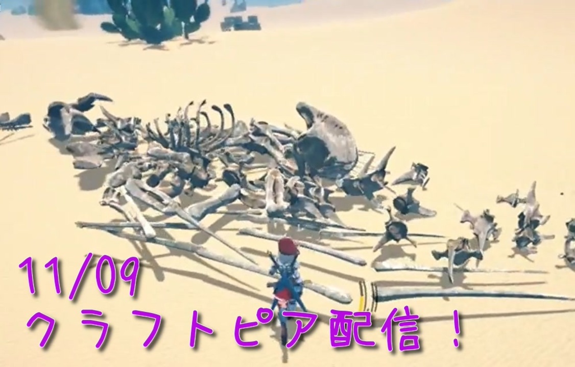 Craftopia 砂漠の新ボスボーンドラゴンが無限の骨製してくるんだが ボコられました 11 9配信録画 ニコニコ動画