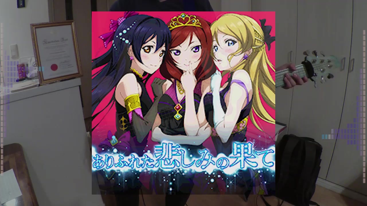 ベース弾いてみた ありふれた悲しみの果て ラブライブ 絢瀬絵里 ニコニコ動画